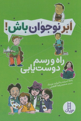 ابر-نوجوان-باش!---راه-و-رسم-دوست-یابی-(نردبان)-رقعی-شومیز