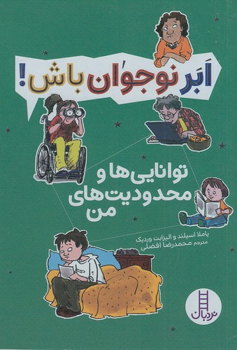 ابر-نوجوان-باش!---توانایی-ها-و-محدودیت-های-من-(نردبان)-رقعی-شومیز