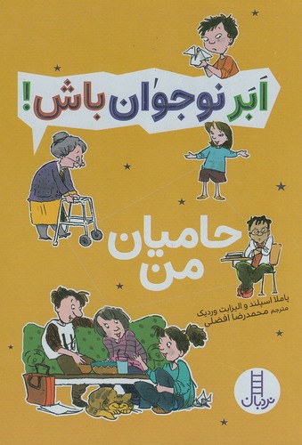 ابر-نوجوان-باش!---حامیان-من-(نردبان)-رقعی-شومیز