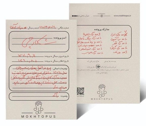 پرونده-شکارچی-(مختاپوس)-سلفون-mokhtopus