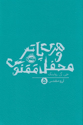 هری-پاتر-05--و-محفل-ققنوس-(پرتقال)-رقعی-شومیز