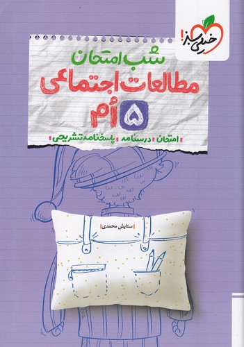 خیلی-سبز-(شب-امتحان)---مطالعات-اجتماعی-پنجم