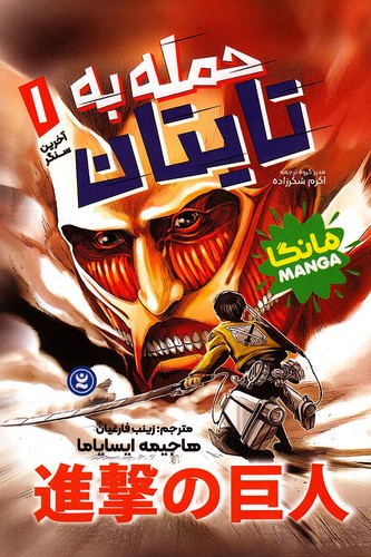 حمله-به-تایتان-01--آخرین-سنگر---مانگا-(نگاه-آشنا)-رقعی-شومیز