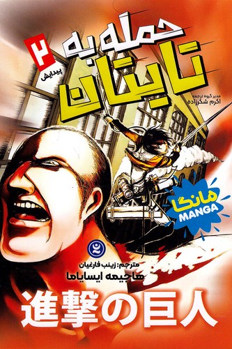 حمله-به-تایتان-02--پیدایش---مانگا-(نگاه-آشنا)-رقعی-شومیز