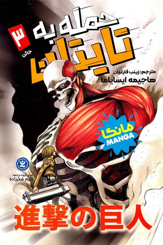 حمله-به-تایتان-03--خائن---مانگا-(نگاه-آشنا)-رقعی-شومیز