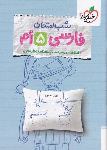 خیلی-سبز-(شب-امتحان)---فارسی-پنجم