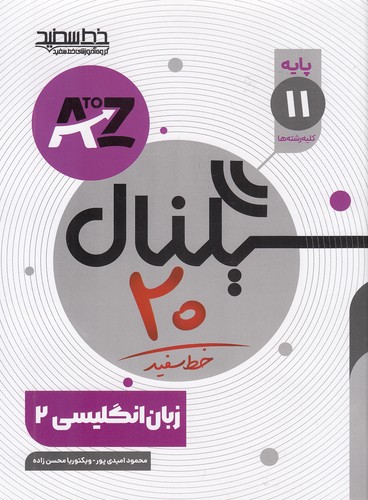 خط-سفید---سیگنال-20-زبان-انگلیسی-2-یازدهم