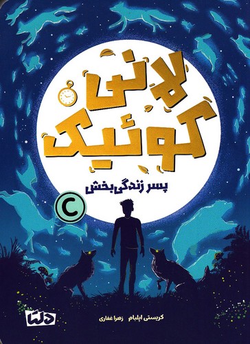 لانی-کوئیک-پسر-زندگی-بخش-(مهرسا)-رقعی-شومیز