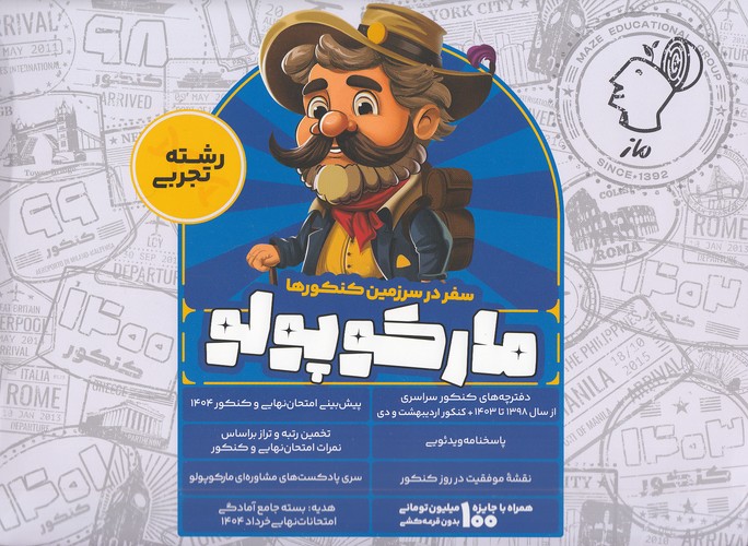 ماز---مارکوپولو-کنکور-تجربی
