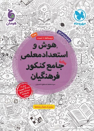 مهروماه---هوش-و-استعداد-معلمی-جامع-کنکور-فرهنگیان-درسنامه--تست