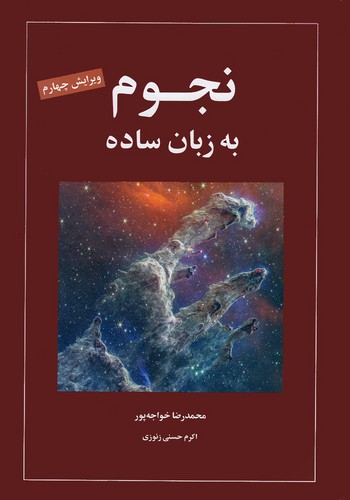 نجوم-به-زبان-ساده-(گیتاشناسی)-وزیری-سلفون