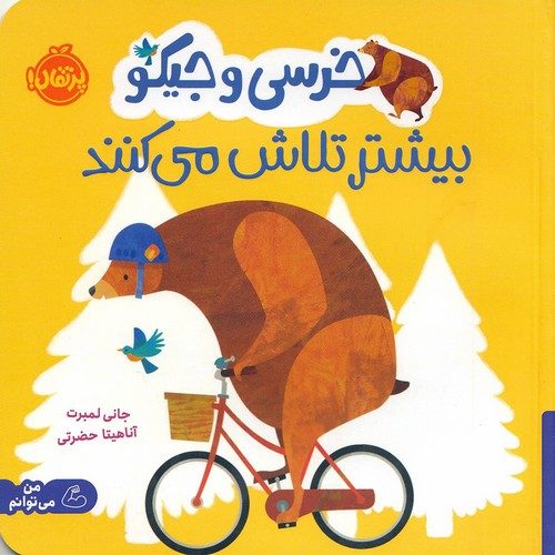 خرسی-و-جیکو---بیشتر-تلاش-می-کنند-(پرتقال)-خشتی-شومیز