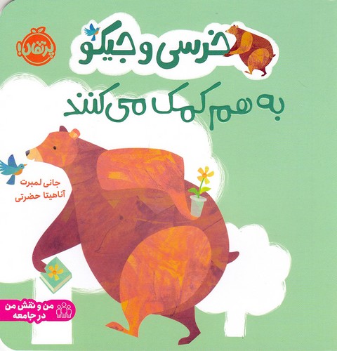 خرسی-و-جیکو---به-هم-کمک-می-کنند-(پرتقال)-خشتی-شومیز