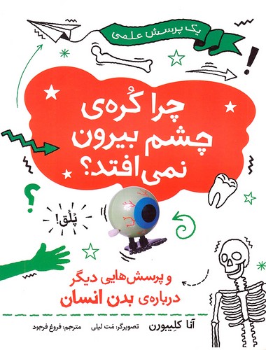 چرا-کره-ی-چشم-بیرون-نمی-افتد؟---و-پرسش-هایی-دیگر-درباره-ی-بدن-انسان-(فاطمی)-رحلی-شومیز
