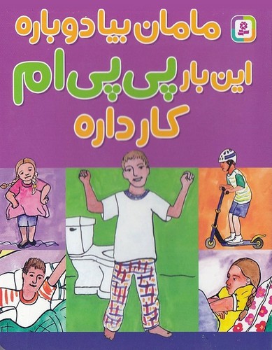 مامان-بیا-دوباره-این-بار-پی-پی-ام-کار-داره-(بنفشه)-نیم-خشتی-سخت