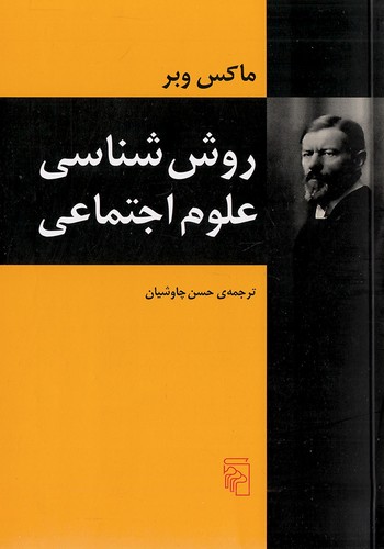 روش-شناسی-علوم-اجتماعی-(مرکز)-رقعی-شومیز