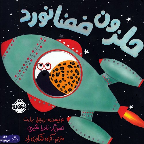 حلزون-فضانورد-(پرتقال)-خشتی-شومیز