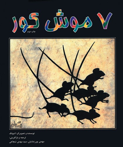 7-موش-کور-(نیستان)-رحلی-شومیز