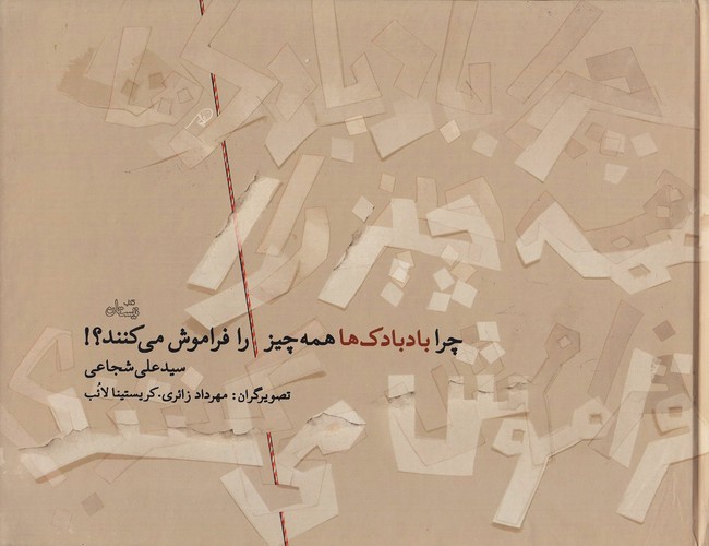 چرا-بادبادک-ها-همه-چیز-را-فراموش-می-کنند؟!-(نیستان)-بیاضی-سلفون