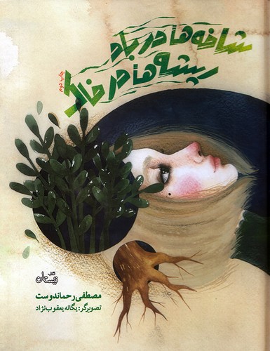 شاخه-ها-در-باد-ریشه-ها-در-خاک-(نیستان)-رحلی-سلفون