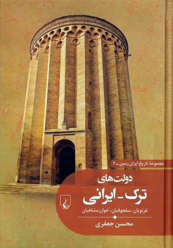 تاریخ-ایران-زمین-06--دولت-های-ترک-ایرانی-(ققنوس)-وزیری-سلفون