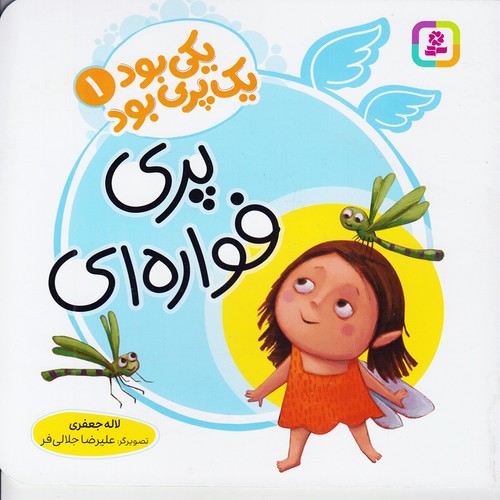 یکی-بود-یک-پری-بود-01--پری-فواره-ای-(بنفشه)-خشتی-شومیز