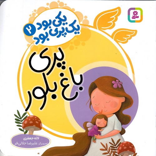 یکی-بود-یک-پری-بود-02--پری-باغ-بلور-(بنفشه)-خشتی-شومیز