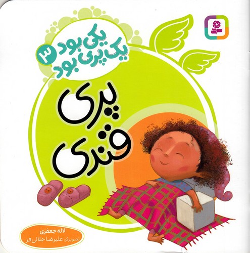 یکی-بود-یک-پری-بود-03--پری-قندی-(بنفشه)-خشتی-شومیز