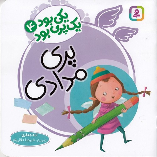 یکی-بود-یک-پری-بود-04--پری-مدادی-(بنفشه)-خشتی-شومیز