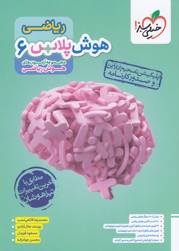 خیلی-سبز---هوش-پلاس-ریاضی-ششم
