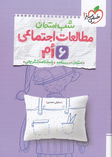 خیلی-سبز-(شب-امتحان)---مطالعات-اجتماعی-ششم