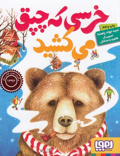 خرسی-که-چپق-می-کشید-(هوپا)-رقعی-شومیز