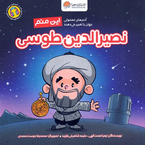 این-منم---نصیرالدین-طوسی-(مهرسا)-خشتی-شومیز