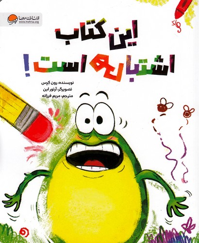 فین-قورباغه---این-کتاب-اشتباهی-است!-(مهرسا)-رحلی-شومیز