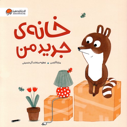 خانه-ی-جدید-من-(مهرسا)-خشتی-شومیز