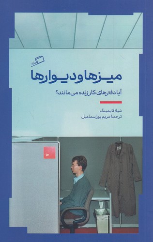 میزها-و-دیوارها-(اطراف)-رقعی-شومیز