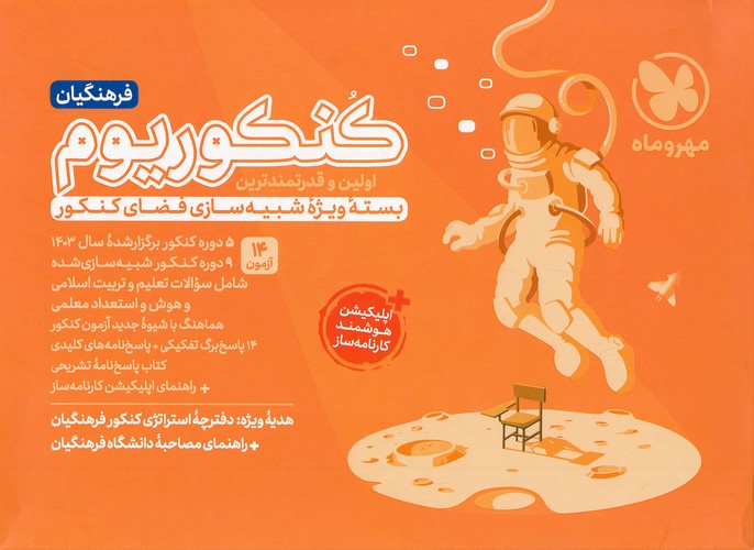مهروماه---کنکوریوم-فرهنگیان---بسته-ویژه-شبیه-سازی-فضای-کنکور-همراه-با-استراتژی-کنکور-