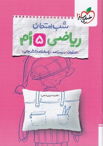 خیلی-سبز-(شب-امتحان)---ریاضی-پنجم