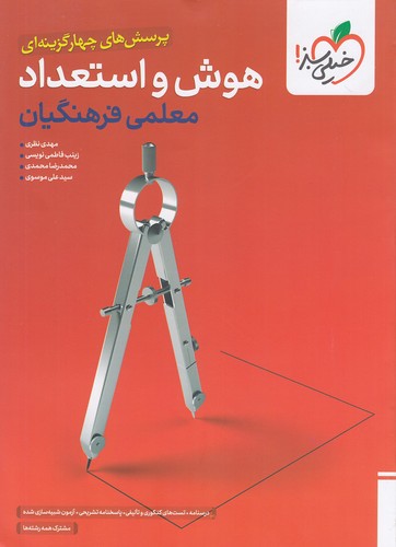 خیلی-سبز-(تست)---هوش-و-استعداد-معلمی-فرهنگیان