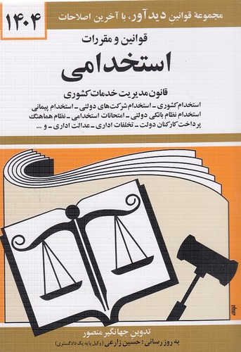 قوانین-و-مقررات-استخدامی-(دیدآور)-1-8-شومیز