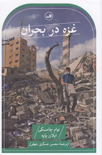 غزه-در-بحران-(ثالث)-رقعی-شومیز