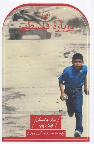 درباره-فلسطین-(ثالث)-رقعی-شومیز
