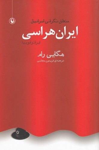 ایران-هراسی-(مروارید)-رقعی-شومیز