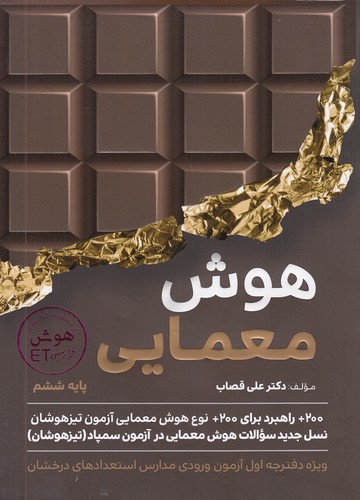 گامی-تافرزانگان---هوش-معمایی-ششم