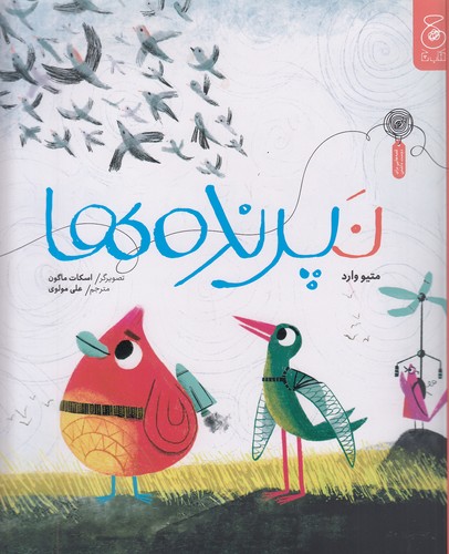 نپرنده-ها-(چ)-رحلی-شومیز