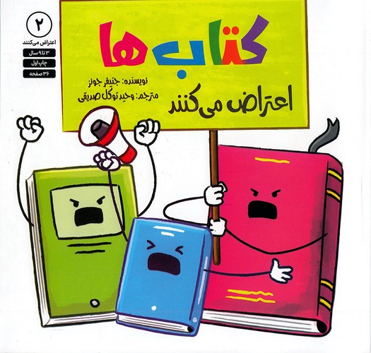 کتاب-ها-اعتراض-می-کنند-02-(صابرین)-خشتی-شومیز