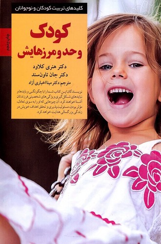 کلیدهای-تربیت-کودکان-و-نوجوانان---کودک-و-حدو-مرزهایش-(صابرین)-رقعی-شومیز