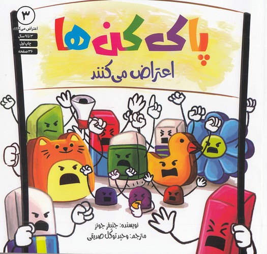 پاک-کن-ها-اعتراض-می-کنند-03-(صابرین)-خشتی-شومیز