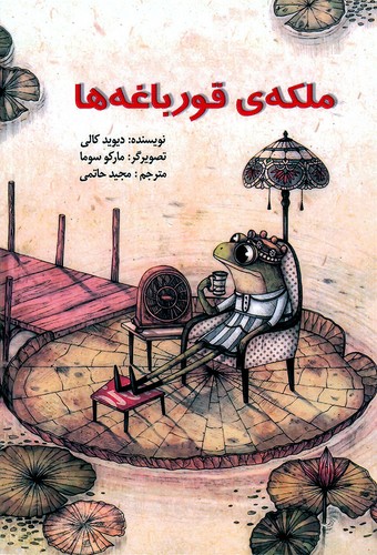 ملکه-ی-قورباغه-ها-(آبادیران)-وزیری-شومیز