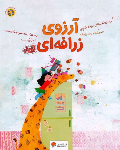 قندو-عسل---آرزوی-زرافه-ای-(مهرسا)-رحلی-شومیز